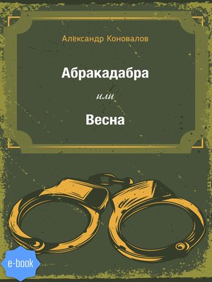 cover image of Абракадабра или Весна